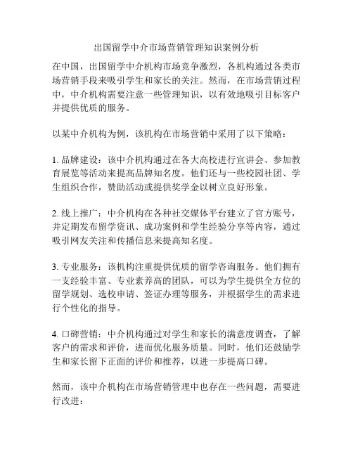 出国留学中介市场营销管理知识案例分析