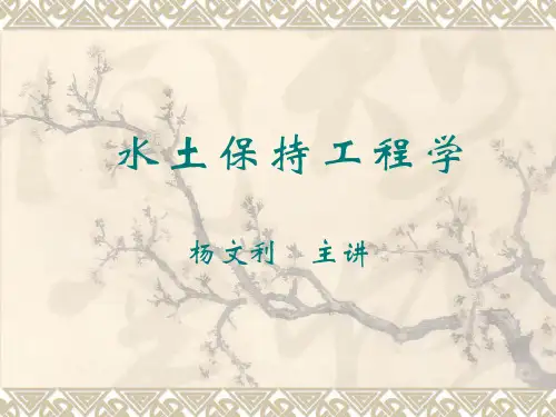 水土保持工程学