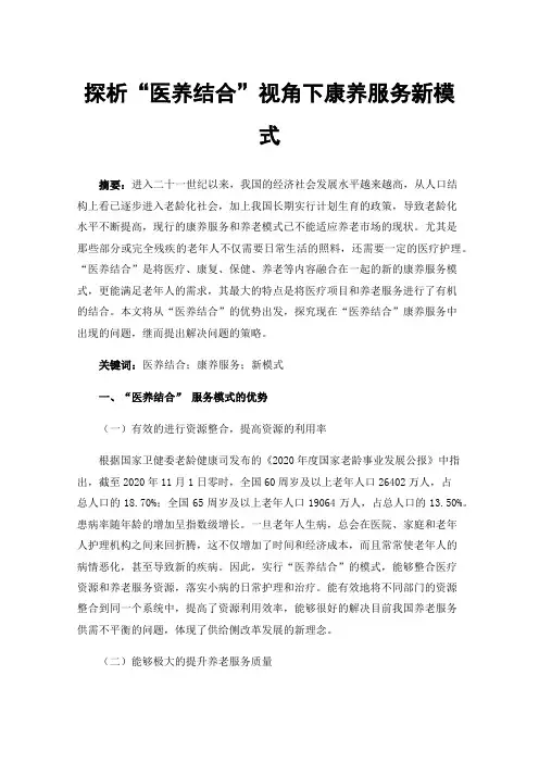 探析“医养结合”视角下康养服务新模式