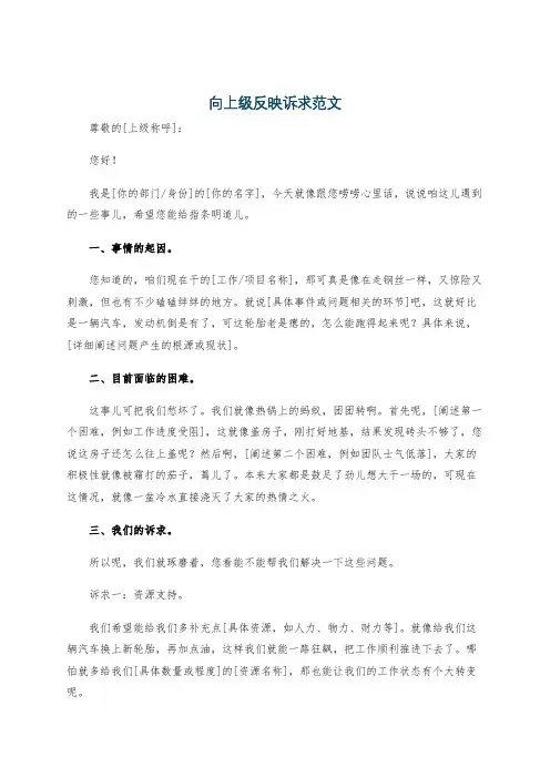 向上级反映诉求范文