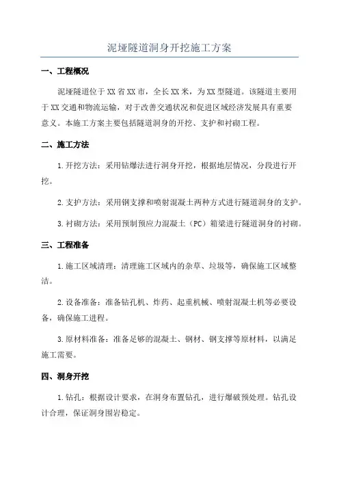 泥垭隧道洞身开挖施工方案