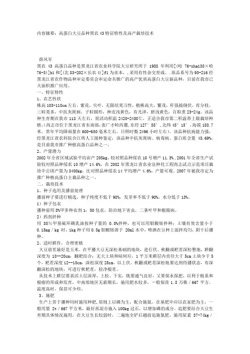高蛋白大豆品种黑农43特征特性及高产栽培技术