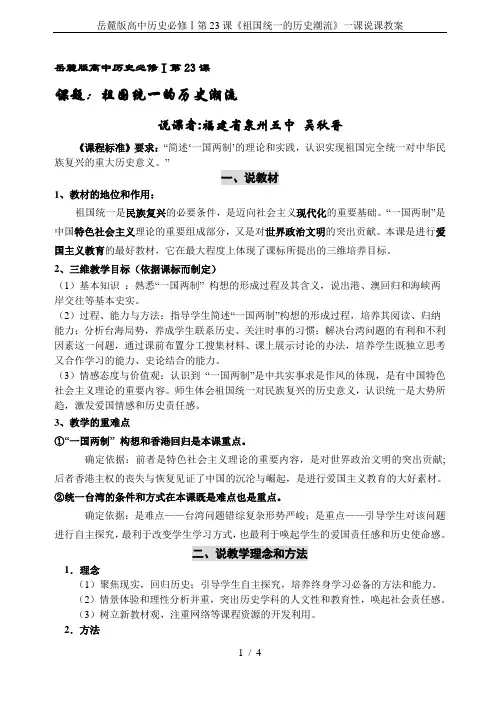 岳麓版高中历史必修Ⅰ第23课《祖国统一的历史潮流》一课说课教案