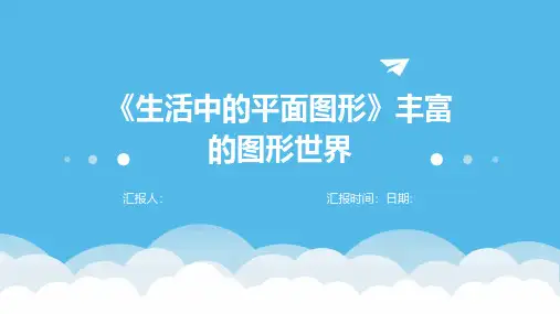 《生活中的平面图形》丰富的图形世界