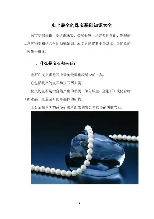 史上最全的珠宝基础知识大全