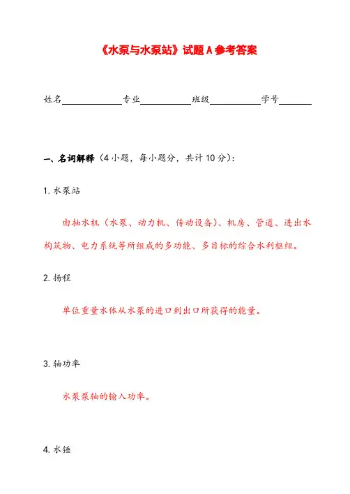 水泵与水泵站试题参考答案