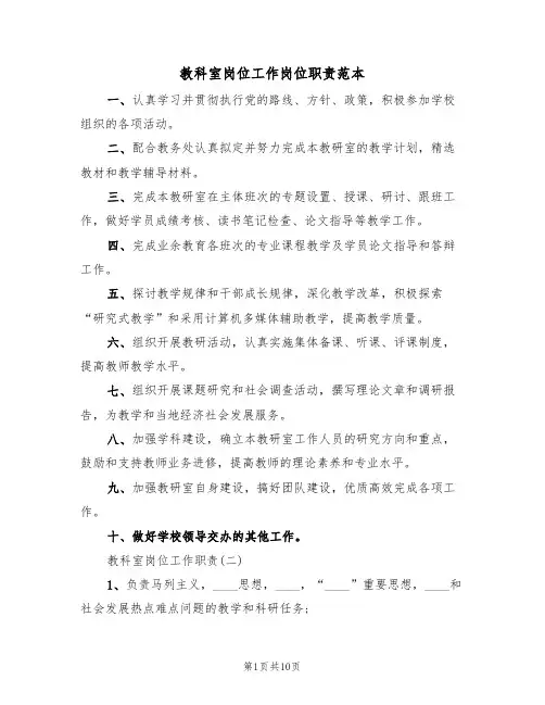 教科室岗位工作岗位职责范本(3篇)
