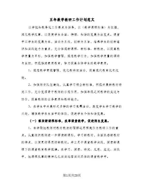 五年数学教研工作计划范文(5篇)
