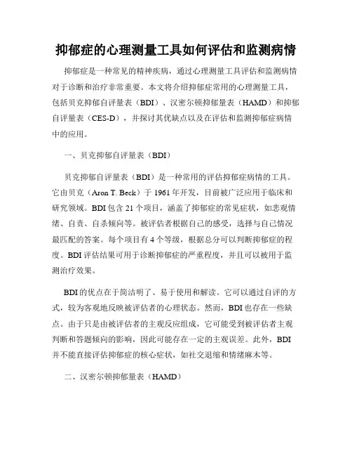抑郁症的心理测量工具如何评估和监测病情