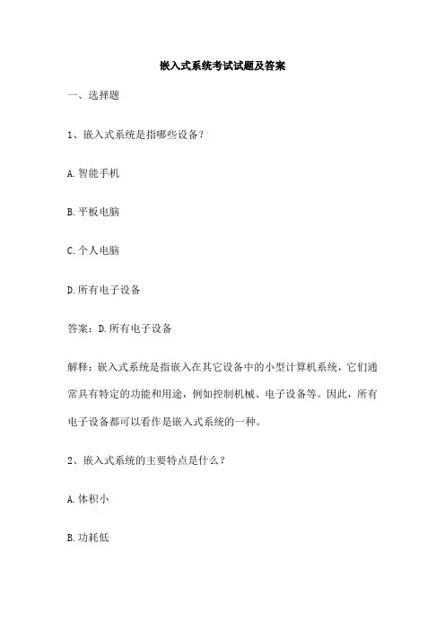 嵌入式系统考试试题及答案