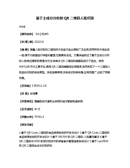 基于主成分分析的QR二维码人脸识别