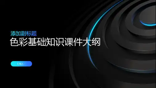 色彩基础知识课件