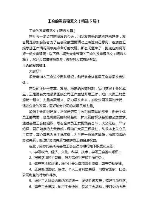 工会的发言稿范文（精选5篇）