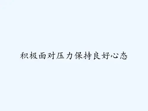积极面对压力保持良好心态ppt