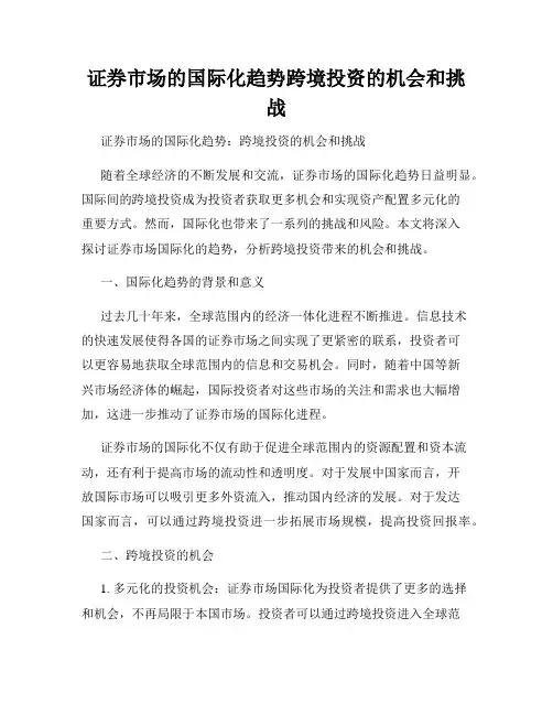 证券市场的国际化趋势跨境投资的机会和挑战