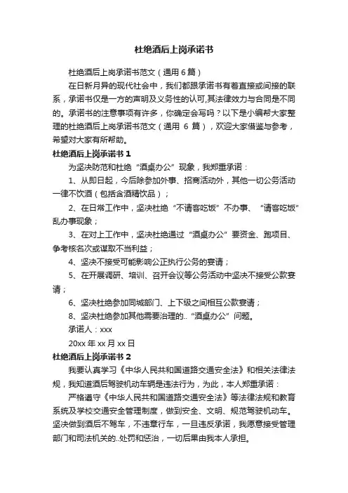 杜绝酒后上岗承诺书范文（通用6篇）
