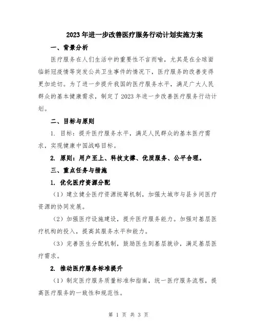 2023年进一步改善医疗服务行动计划实施方案