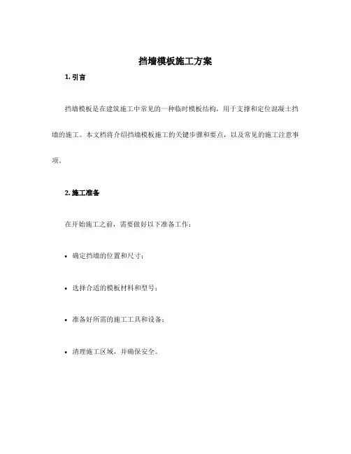 挡墙模板施工方案