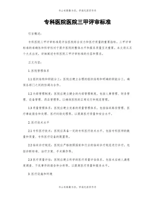 专科医院医院三甲评审标准