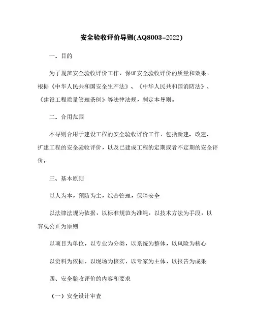 安全验收评价导则(AQ8003-2007)[14]