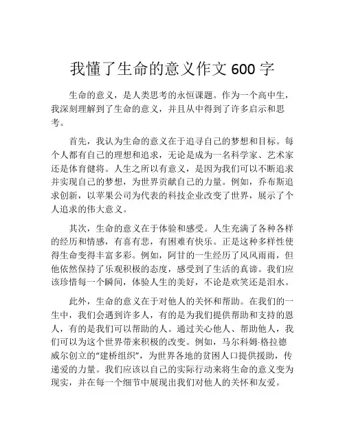 我懂了生命的意义作文600字
