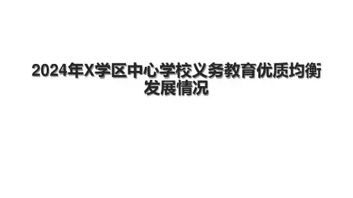 2024年X学区中心学校义务教育优质均衡发展情况.pptx