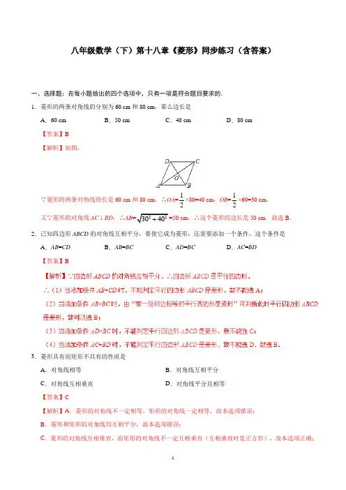 八年级数学(下)第十八章《菱形》同步练习(含答案)
