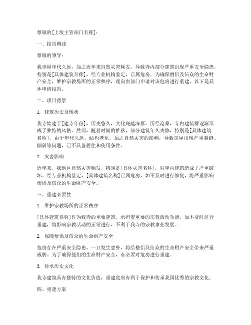 寺庙危房重建申请报告