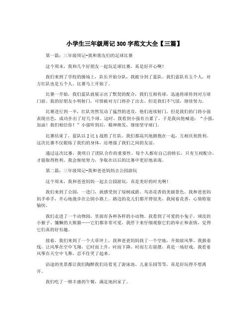 小学生三年级周记300字范文大全【三篇】