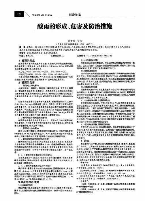 酸雨的形成、危害及防治措施