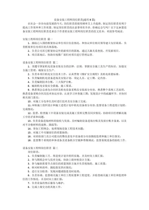 设备安装工程师岗位职责(通用9篇)