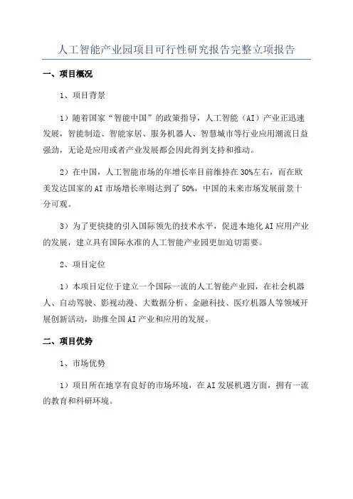 人工智能产业园项目可行性研究报告完整立项报告