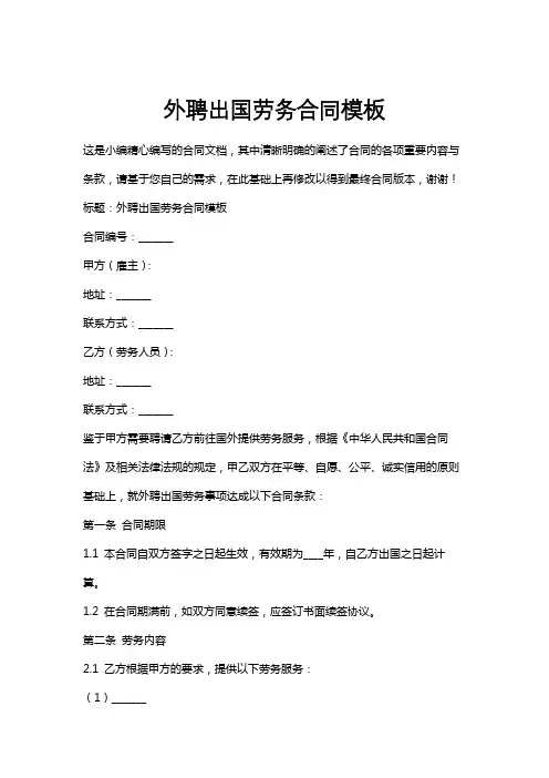 外聘出国劳务合同模板