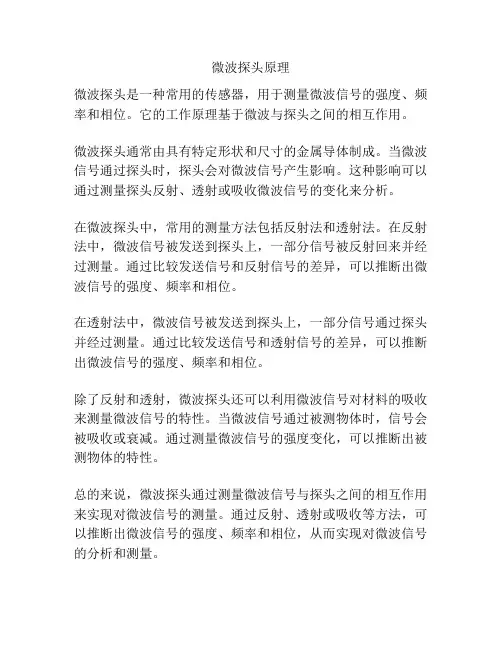 微波探头原理