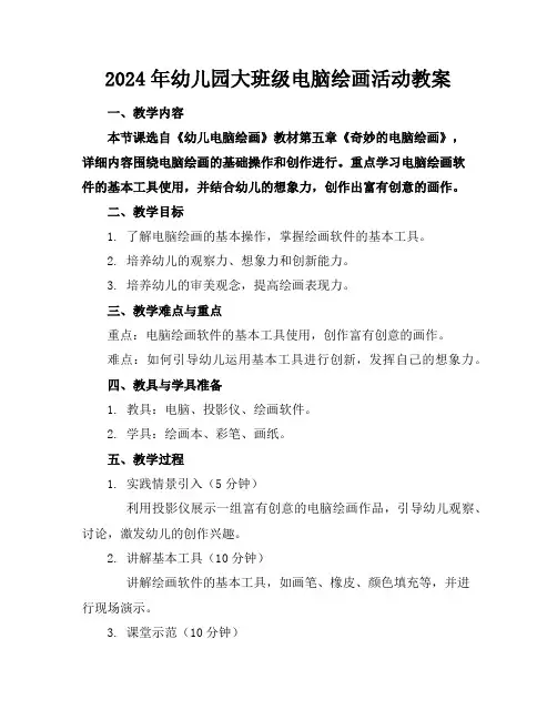 2024年幼儿园大班级电脑绘画活动教案