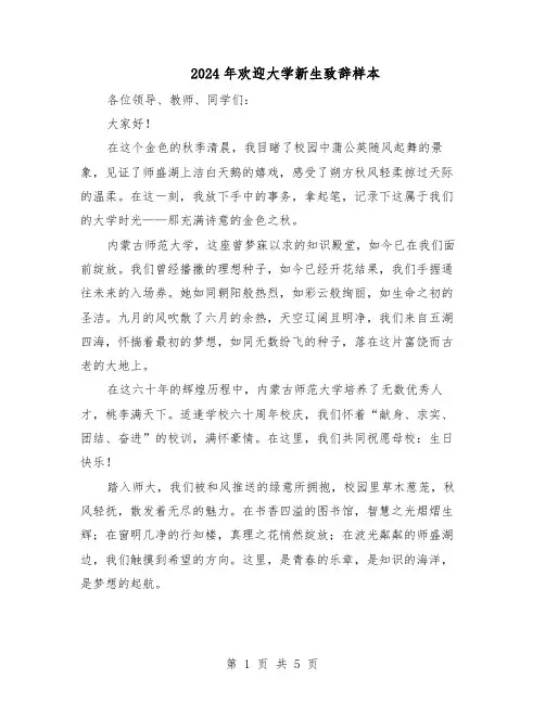 2024年欢迎大学新生致辞样本（3篇）