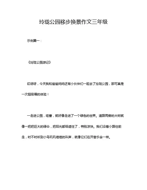 玲珑公园移步换景作文三年级
