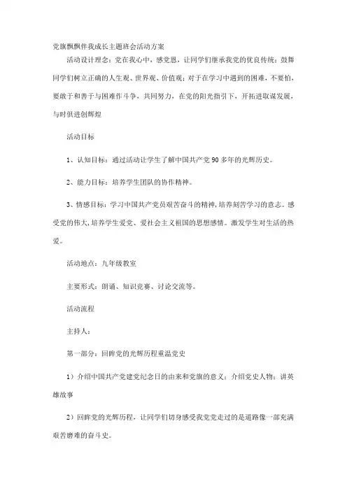 党旗在我心中主题班会活动方案