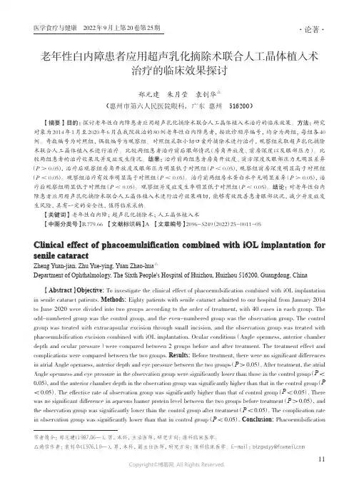 老年性白内障患者应用超声乳化摘除