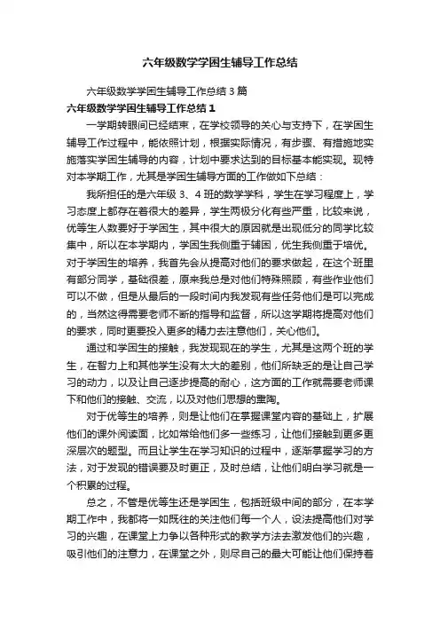 六年级数学学困生辅导工作总结3篇