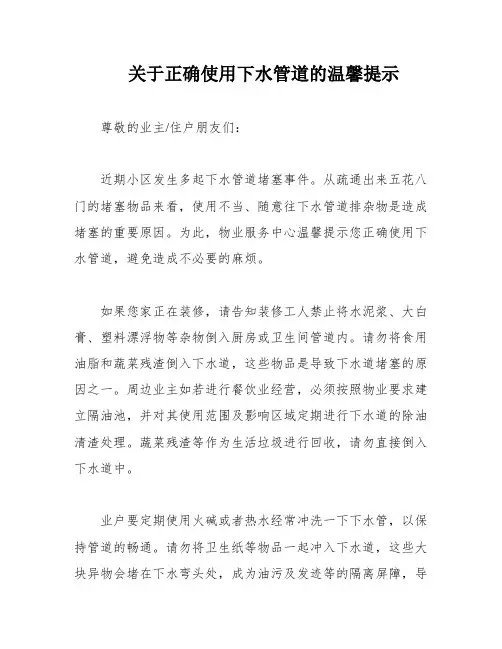 关于正确使用下水管道的温馨提示