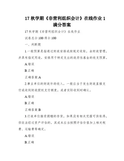 17秋学期《非营利组织会计》在线作业1满分答案