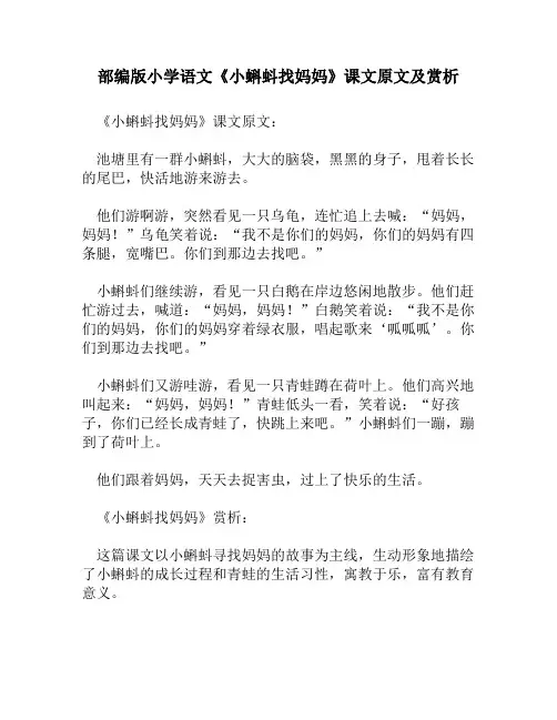 部编版小学语文《小蝌蚪找妈妈》课文原文及赏析