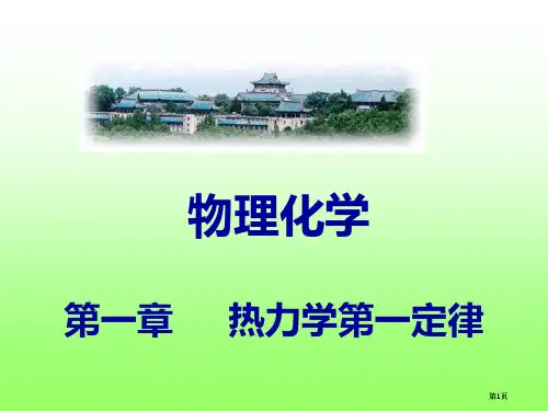 物理化学热力学第一定律市公开课金奖市赛课一等奖课件