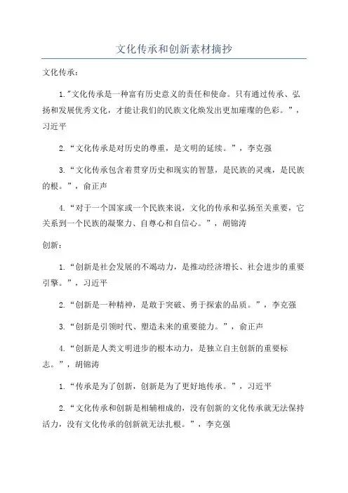 文化传承和创新素材摘抄