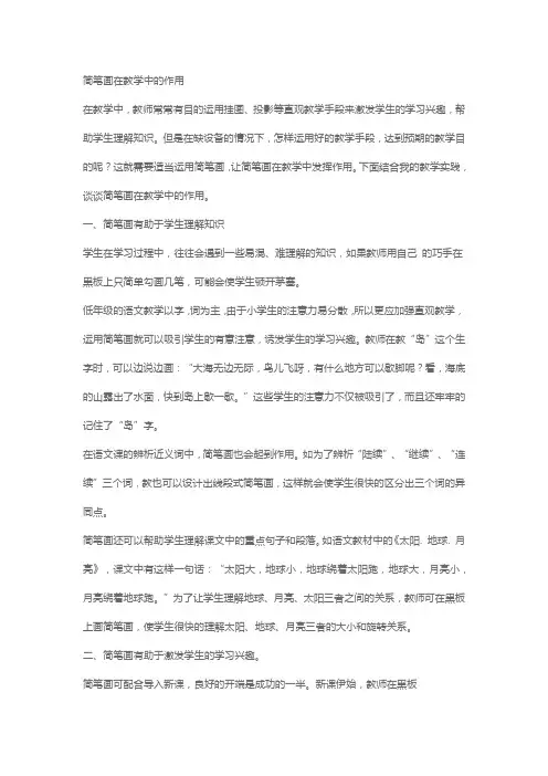 简笔画在教学中的作用