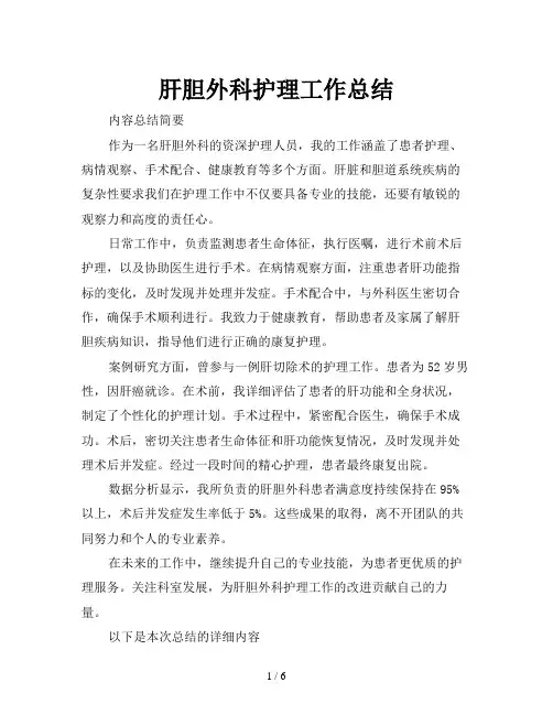肝胆外科护理工作总结