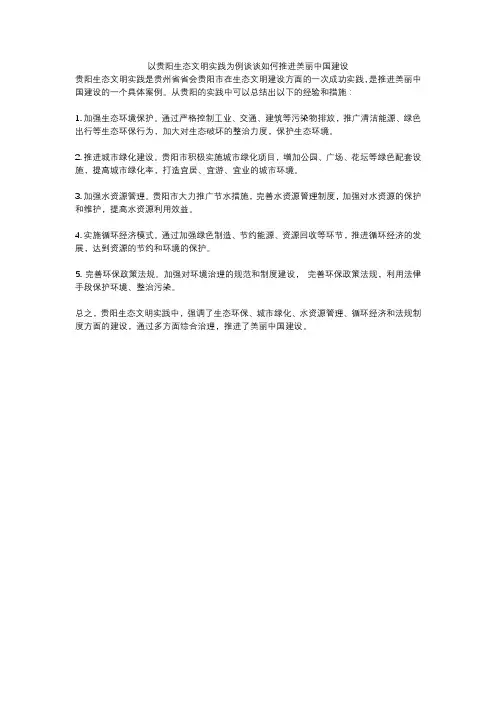 以贵阳生态文明实践为例谈谈如何推进美丽中国建设