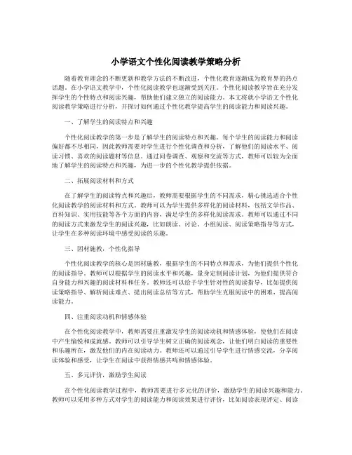 小学语文个性化阅读教学策略分析