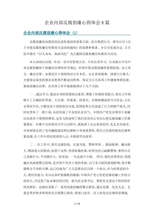 企业内部反腐倡廉心得体会8篇